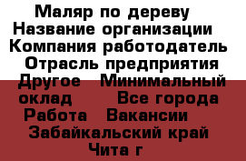 Маляр по дереву › Название организации ­ Компания-работодатель › Отрасль предприятия ­ Другое › Минимальный оклад ­ 1 - Все города Работа » Вакансии   . Забайкальский край,Чита г.